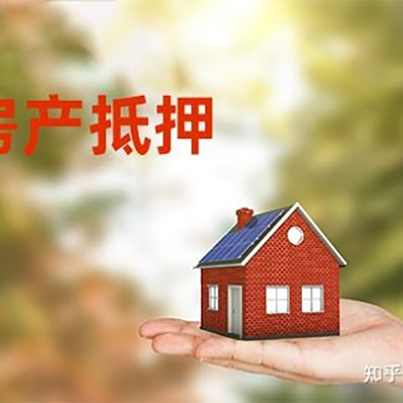 宜黄房屋抵押贷款的条件及流程