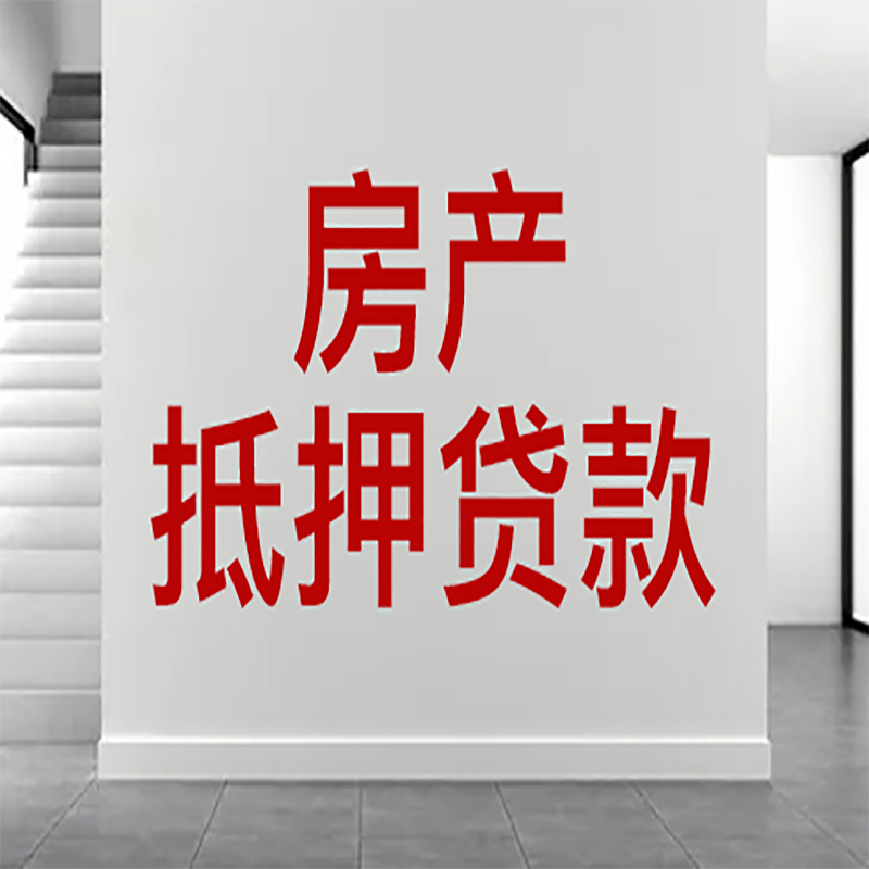 宜黄房屋抵押贷款年限|个人住房抵押贷款-具体需要多久